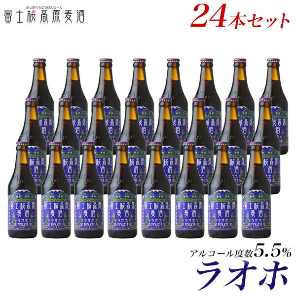 クラフトビール ギフト TBSテレビ「所さんのニッポンの出番」で紹介されました！ ビールギフト 地ビール「富士桜高原麦酒ラオホ24本セット」【楽ギフ_のし】 贈り物 プレゼント お土産 クラフトビール 飲み比べ 晩酌セット お祝い 内祝い 【本州送料無料】