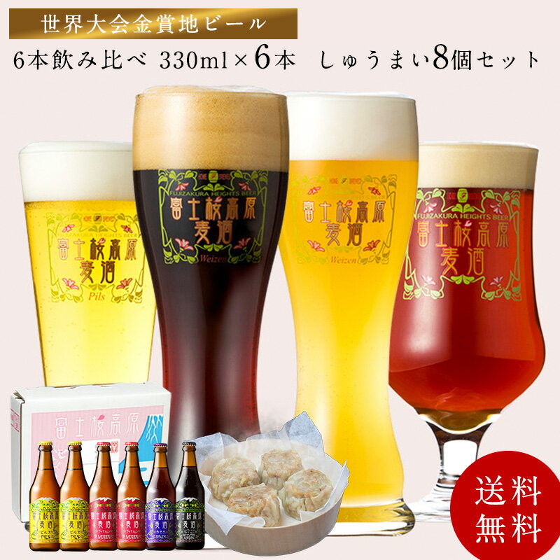 ビール ギフトクラフトビール「富士桜高原麦酒・世界大会金賞 地ビール 6本飲み比べ＆しゅうまい8個セット 330ml×6本」クラフトビール 詰め合わせ セット お酒 地酒 プレゼント お祝い 感謝 誕生日 退職祝い 本州送料無料 ビール ギフトボックス