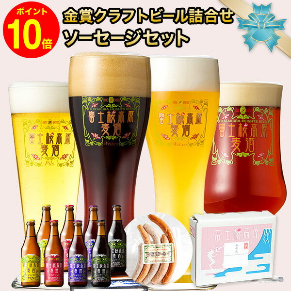 敬老の日 ビール 敬老の日 クラフトビール【ポイント10倍】 「富士桜高原麦酒・世界大会金賞 地ビール 8本飲み比べ＆ソーセージ2セット 330ml×8本」クラフトビール 詰め合わせ セット お酒 地酒 プレゼント お祝い 感謝 誕生日 退職祝い 本州送料無料 ビール