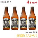 ビール ギフト限定醸造ビール「富士桜高原麦酒光輝（ひかり）4本セット」