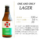 ビール ギフト「富士桜高原麦酒 ONE AND ONLY LAGER」