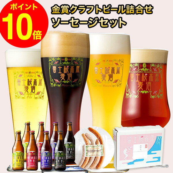 「富士桜高原麦酒・世界大会金賞 地ビール 8本飲み比べ＆ソーセージ2セット 330ml×8本」クラフトビール 詰め合わせ セット お酒 地酒 プレゼント お祝い 感謝 誕生日 退職祝い 本州送料無料 ビール