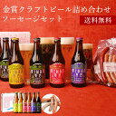 クラフトビール ギフト【限定特価4980円】「富士桜高原麦酒・世界大会金賞 地ビール 6本飲み比べ＆ソーセージ2セット…