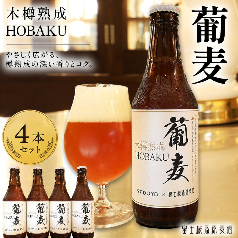 限定販売木樽熟成葡麦」の4本セット 1917年創業山梨の名門ワイナリー サドヤ様とのコラボレーション クラフトビール 半年以上の歳月をかけてサドヤ様の木樽で熟成させた木樽熟成葡麦（木樽熟成ホバク）