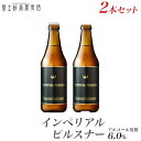 ビール ギフトアルコール度数6.0％の限定クラフトビール「富士桜高原麦酒インペリアルピルスナー2本セット」