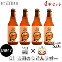B'麺47 吉田のうどんラガー 4本セット