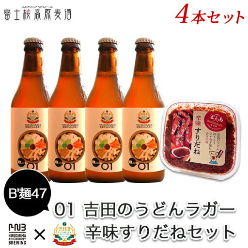 B'麺47 吉田のうどんラガー 4本+辛味すりだねセット B'麺47 吉田のうどんラガー 4本+辛味すりだねセット