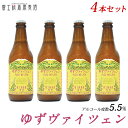 富士桜高原麦酒 ビール ビール ギフト限定醸造ビール「富士桜高原麦酒ゆずヴァイツェン4本セット」