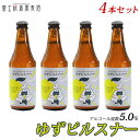 ビール ギフト山梨県富士川町産のゆず皮を漬け込んだ限定ビール「ゆずピルスナー」4本セット