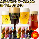 富士桜高原麦酒 ビール ビール ギフトクラフトビール飲み比べ ギフト セット「富士桜高原麦酒選べる24本セット」金賞受賞のクラフトビール飲み比べ！ 地ビール 飲み比べセット クラフトビール 詰合わせ ビール お酒 プレゼント 瓶ビール 結婚内祝い お祝い 「本州送料無料」