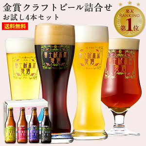 敬老の日 ビール 敬老の日 クラフトビール飲み比べ セット ギフト【世界大会金賞受賞】 「富士桜高原麦酒お試し4本セット」【期間＆初回限定】クラフトビール 詰め合わせ 地ビール ギフトセット 送料無料 ビール お酒 贈答品 内祝い お返し 出産内祝い 結婚内祝い ビール