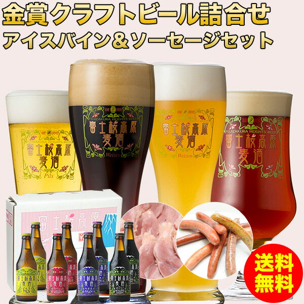 ビール ギフトクラフトビール飲み比べ ギフト「富士桜高原麦酒パーティー8本セット」クラフトビール 330ml×8本とフー…