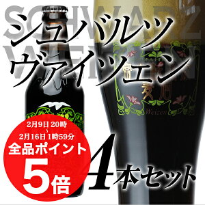 【ビールギフト】【お酒 プレゼント お歳暮 挨拶など】「富士桜高原麦酒シュヴァルツヴァイツェン4本セット」ギフト/贈り物に地ビール（黒ビール）！【クラフトビール】【楽ギフ_のし】【楽ギフ_のし宛書】ギフト プレゼント 内祝い