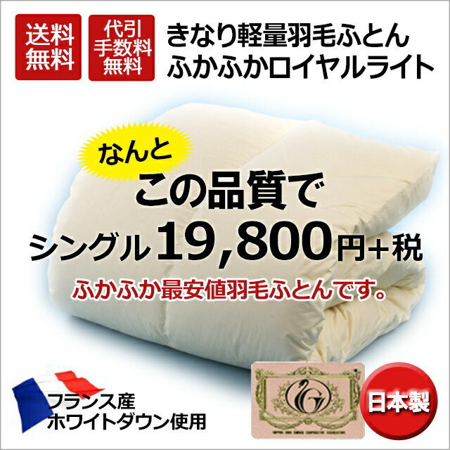 ふかふかロイヤルライト ダブル 1.0kg入り きなり無地羽毛合掛ふとん フランス産ホワイトマザーダックダウン ロイヤルゴールドラベル ふかふかロイヤルライト ダブル 1.0kg入り きなり無地羽毛合掛ふとん フランス産ホワイトマザーダックダウン ロイヤルゴールドラベル
