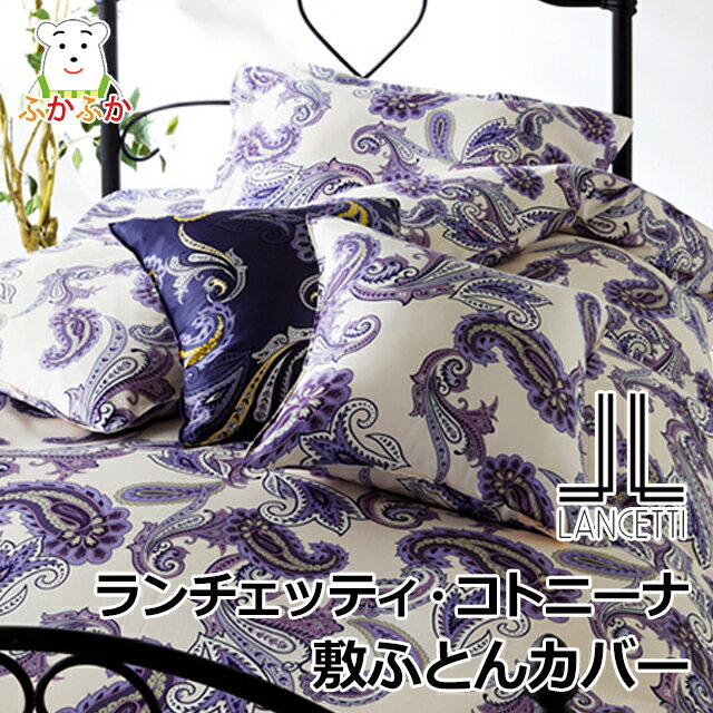Rakuten - ランチェッティ コトニーナ 敷カバー しなやかなサテン　コンフォーターカバー LANCETTI