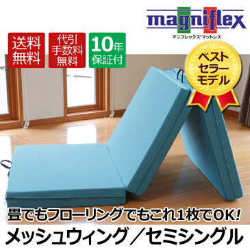 マニフレックス メッシュウィング セミシングル magniflex 三つ折り　高反発 マットレス