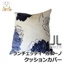 ランチェッティ(LANCETTI) カリーノ クッションカバー