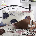 ランチェッティ(LANCETTI) カリーノ ピロケース(まくらカバー・枕カバー)