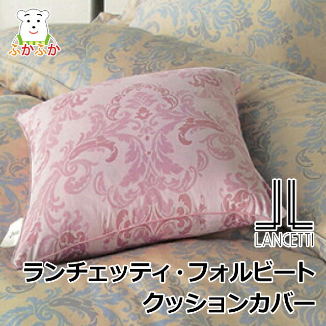 Rakuten - ランチェッティ フォルビート クッションカバー45x45cm　しなやかなサテン　コンフォーターカバー LANCETTI