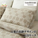 ヘルシンキ発 北欧デザイン ピローケース イヴァナヘルシンキ リスティピスト 枕カバー 綿100% プリント柄 ベッド寝具 フィベールピロー 45x65cm 50x70cm 日本製 Ivana Helsinki Paulakukka(3)