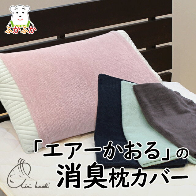 エアーかおる 消臭枕カバー　やさしいパイルの枕カバー　約32×52cm(43×63cmの枕まで対応）パステルピンク チャコール　加齢臭や枕の気になる臭い対策 筒型タイプ