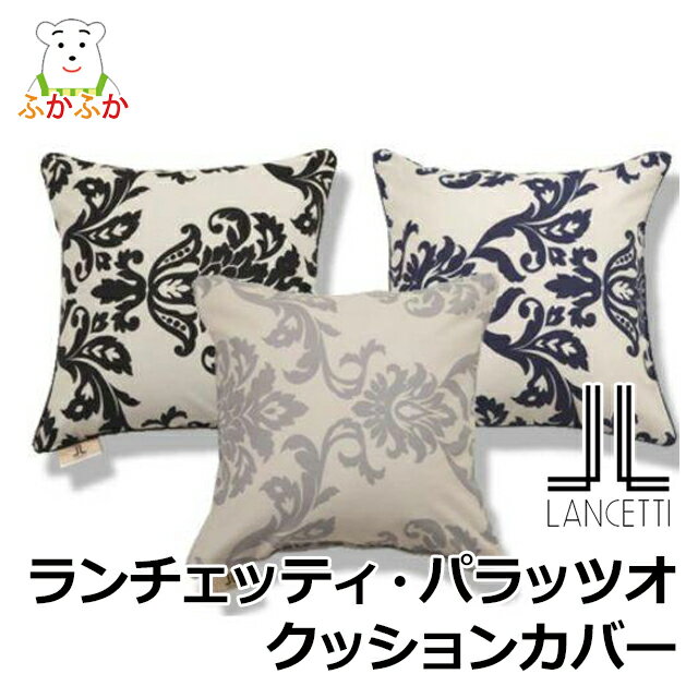 Rakuten - ランチェッティ パラッツォ クッションカバー45x45cm　しなやかなサテン　コンフォーターカバー LANCETTI