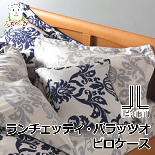 ランチェッティ パラッツォ ピロケース（枕カバー）　しなやかなサテン　コンフォーターカバー LANCETTI