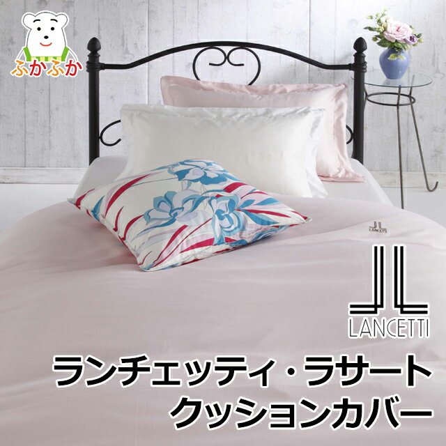Rakuten - ランチェッティ ラサート クッションカバー　45x45cm 超長綿サテン生地