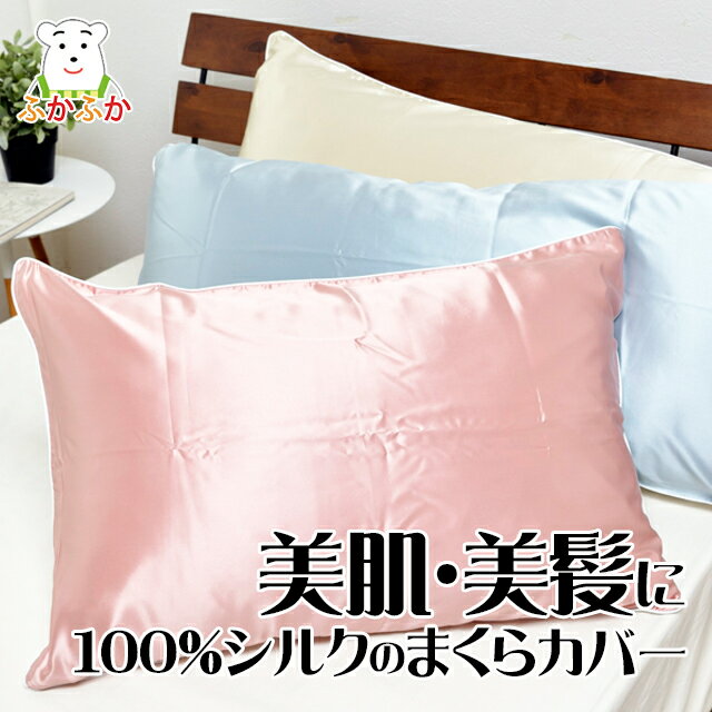 Rakuten - 100%シルクの枕カバー 43x63cm リバーシブルのオールシーズン仕様 美肌 美髪 裏面はすべりにくいコットン100％サテン