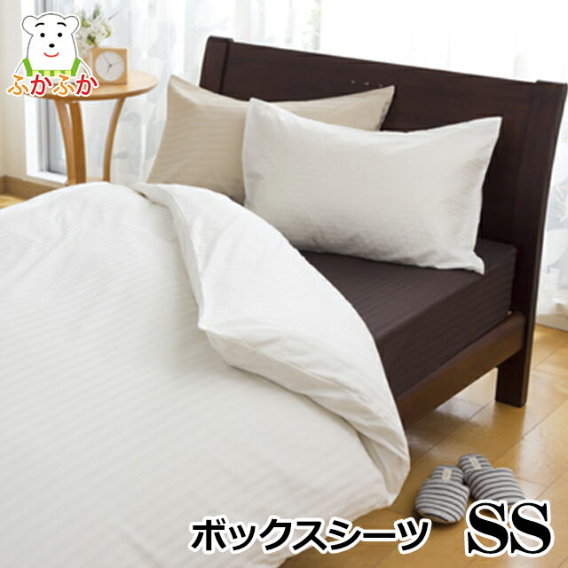 サテンストライプ・ボックスシーツ セミシングル