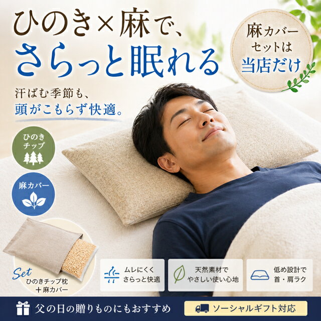 ひのき枕 麻100%リネンのピローケース付き 頭が蒸れない枕 硬めの枕 麻枕 ひのきチ...