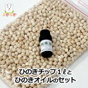 天然ひのき枕用 ひのきチップ1Lとひのきオイルのセット 補充用チップ1リットル ひのきオイル5ミリリットル