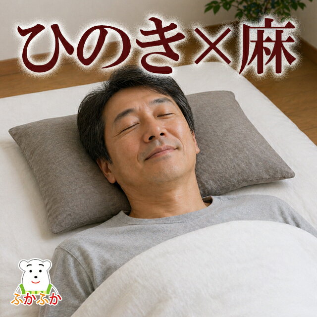 ひのき枕 麻100 リネンのピローケース付き 頭が蒸れない枕 硬めの枕 麻枕 ひのきチップ 枕 45x30x約7cm 森林浴 香り リラックス 汗かき 更年期 寝汗 母の日 父の日 ほてり対策 檜粒の枕/檜枕/ヒノキ枕/桧まくら