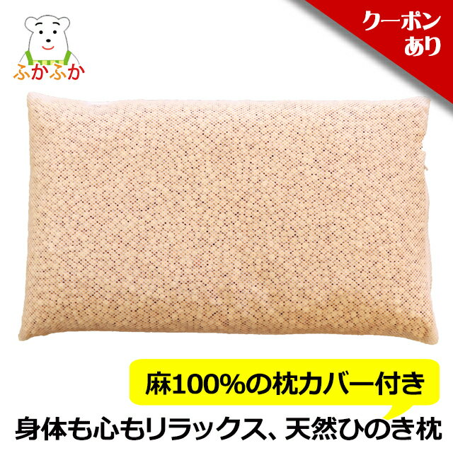 【母の日・クーポンあり】ひのき枕 麻100%リネンのピローケース付き 頭が蒸れない硬めの枕 夏の枕 ひのきチップ8リットル入り 45x30x約7cm 高さ調整可 森林浴 香り リラックス ストレス 不眠 暑さ 汗かき 更年期 寝汗ほてり対策 檜粒の枕/檜枕/ヒノキ枕/桧まくら そば枕