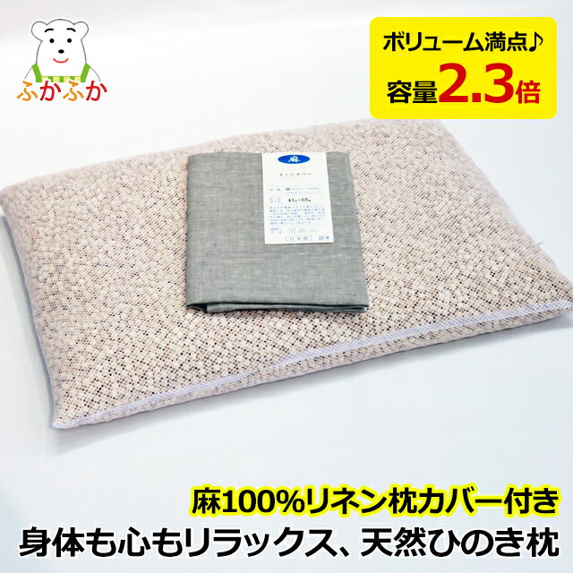 ひのき枕 特大サイズ 43x63x約7cm 麻100%リネン枕カバー付き 頭が蒸れないまくら ひのきチップ18リットル入り 重さ約5,4kg ひのきチップ枕/檜粒の枕/檜枕/ヒノキ枕/桧まくらのサムネイル