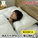 ダンフィル・フレッシュネックピロー 45x65cm 洗えるノンアレルギー枕 ハウスダスト対策 デンマーク企画 北欧スタイル 寝具 高さ2タイプあり