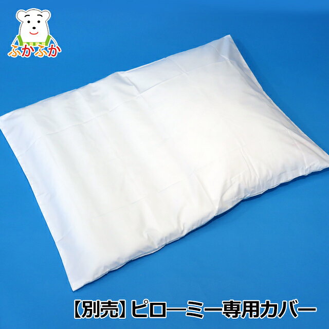 ピローミー専用ピローケース 展開型枕カバー 66x90cm ノーアイロンブロード生地　広げても丸めても使える枕カバー　ファスナー仕様 Danfil AKF17