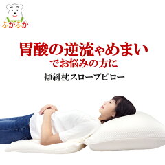 https://thumbnail.image.rakuten.co.jp/@0_mall/fuka2/cabinet/sp/makaura/m_slopepillow.jpg