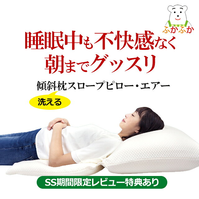 【SS期間中クーポンあり】日本製 洗える大型傾斜枕 スロープピロー・エアー 眠りの悩みに寄り添うまくら 頭上げ睡眠 上半身を高くする 枕 ヘッドアップ就寝 寝具 贈り物