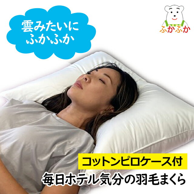 【ただいまピロケース付き！】首をあたためる 羽毛枕 ダウン85％ 50x70cm 肩や首のこり ホテルタイプ ..