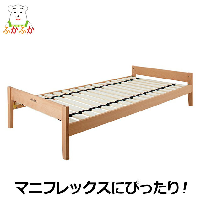 マニ・ボディ 2WAY BODY マニフレックスマットレス用ベッドフレーム 2ウェイボディ すのこベッド 子供部屋　一人暮らし　新生活　高さ調節可能