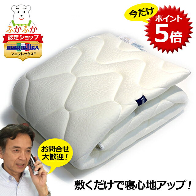 【ただいまP5倍】マニフレックス エルゴトッパー 高反発トッパー オーバーレイ 寝具 magniflex 実店舗マニステージ湘南【正規販売店】