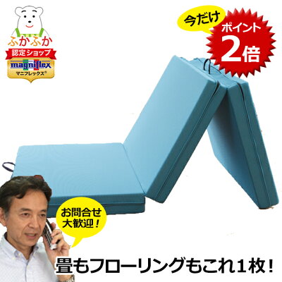 【マラソン期間ポイント2倍】腰がらく マニフレックス メッシュウィング 三つ折り 高反発マットレス ぎっくり腰 寝具 magniflex フローリング ソファーベッド 敷布団 すのこベッド  マニステージ湘南 10年保証 【正規販売店・最強翌日配送】 - Image 1