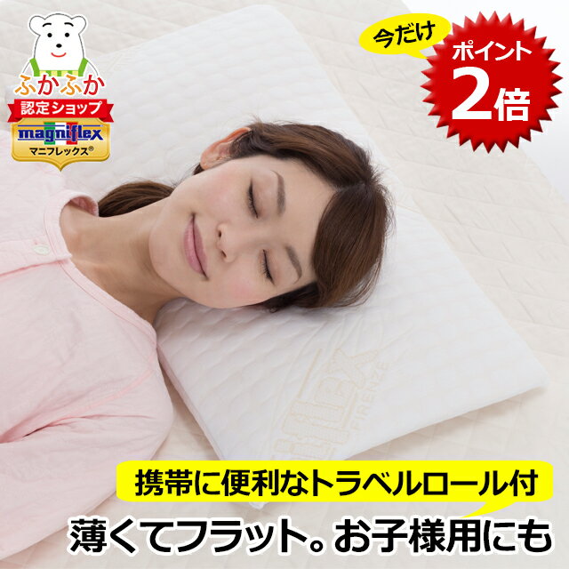 【マラソンP2倍】マニフレックス フラットピッコロ 女優まくら　首のシワ対策 女性向き 高反発枕　ストレートネック 肩こり 枕のプレゼント 母の日 正規販売店/magniflex/高反発/女性向き/低め/3年保証のサムネイル