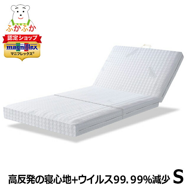 マニフレックス ハイキュ・ヴィロブロックウィング シングル S 抗バクテリア 抗ウイルスの三つ折り 高反発 マットレス