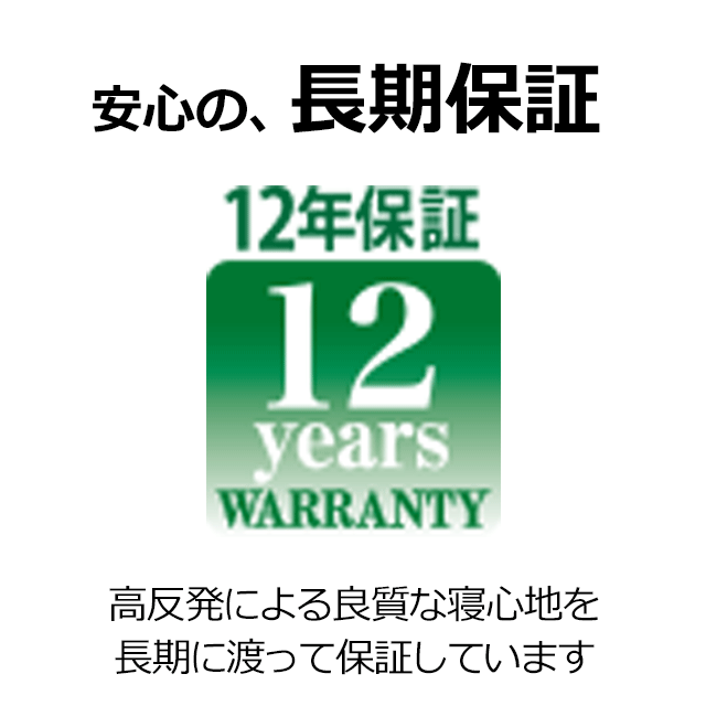 12年保証だから長く使えます