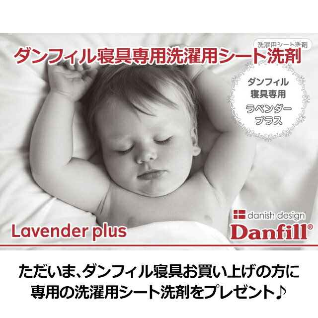 ダンフィル専用洗剤プレゼント