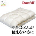 【ガーゼケット付き】ダンフィル フィベール　掛け布団 danfill mono デンマーク企画 北欧スタイル 寝具 洗える掛け布団 単身赴任 ひとり暮らし 転勤 引越し 新生活 ダニ ほこり ハウスダスト アレルギー対策 1