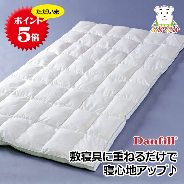 【ただいまポイント5倍】ダンフィル フィベール オーバーレイ 敷きパッド Danfill 洗える ウォッシャブ..