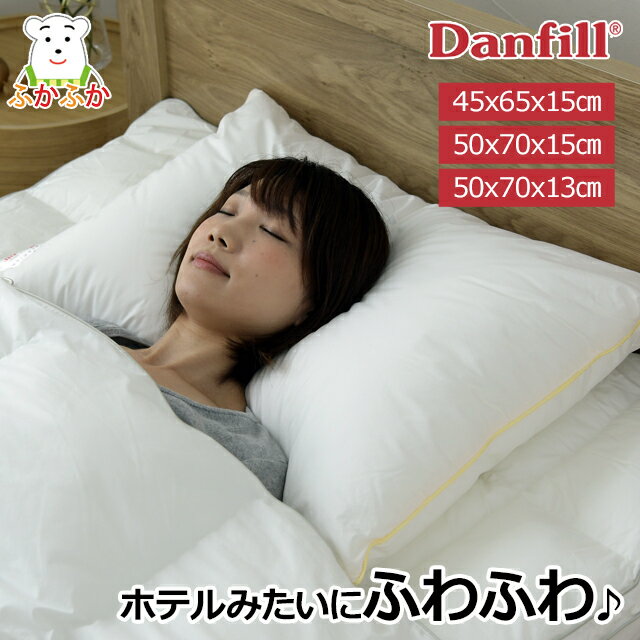 ダンフィル 枕 ダンフィル フィベールピロー 洗える枕 　Danfill　デンマーク　寝具　ホテルの枕　ホテルタイプ 45x65x高さ15cm（JPA121） 50x70x高さ15cm（JPA127） JPA126（50x70x高さ13cm）